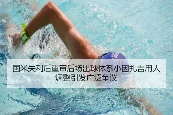 国米失利后重审后场出球体系小因扎吉用人调整引发广泛争议